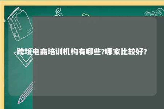 跨境电商培训机构有哪些?哪家比较好? 跨境电商培训公司排名