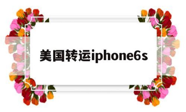 美国转运iphone6s的简单介绍