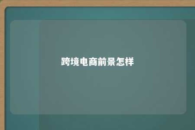 跨境电商前景怎样 跨境电商有前途