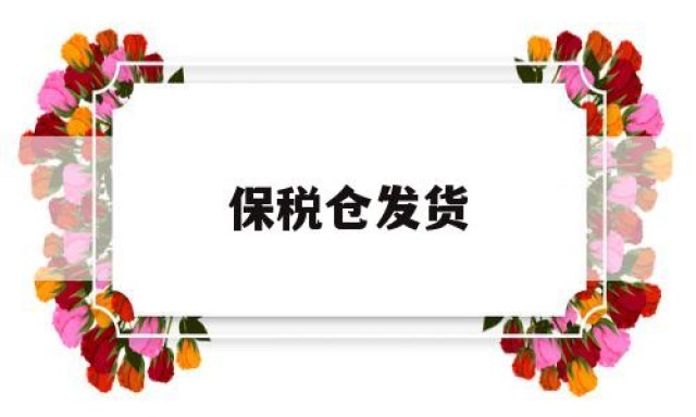 保税仓发货