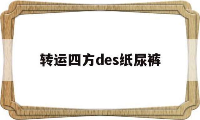 转运四方des纸尿裤